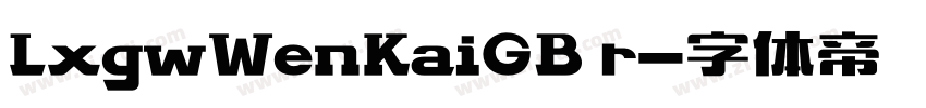 LxgwWenKaiGB r字体转换